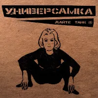 Дайте Танк (!) — Чехов — обложка